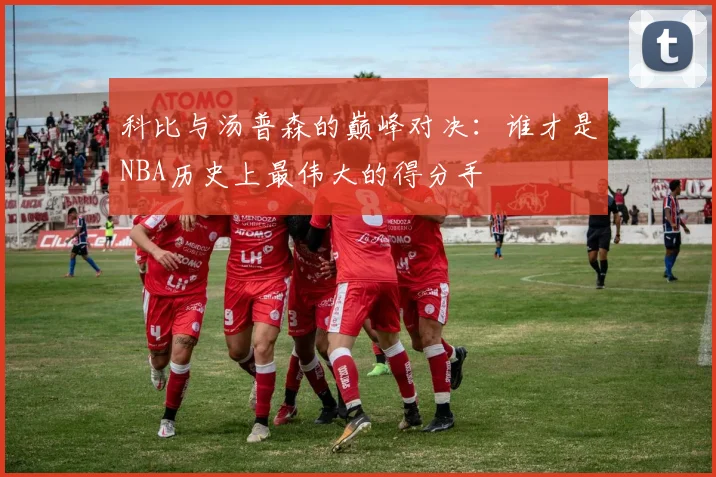 科比与汤普森的巅峰对决：谁才是NBA历史上最伟大的得分手