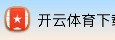 开云体育下载 logo